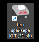 Драйвер ККТ АТОЛ 32-bit
