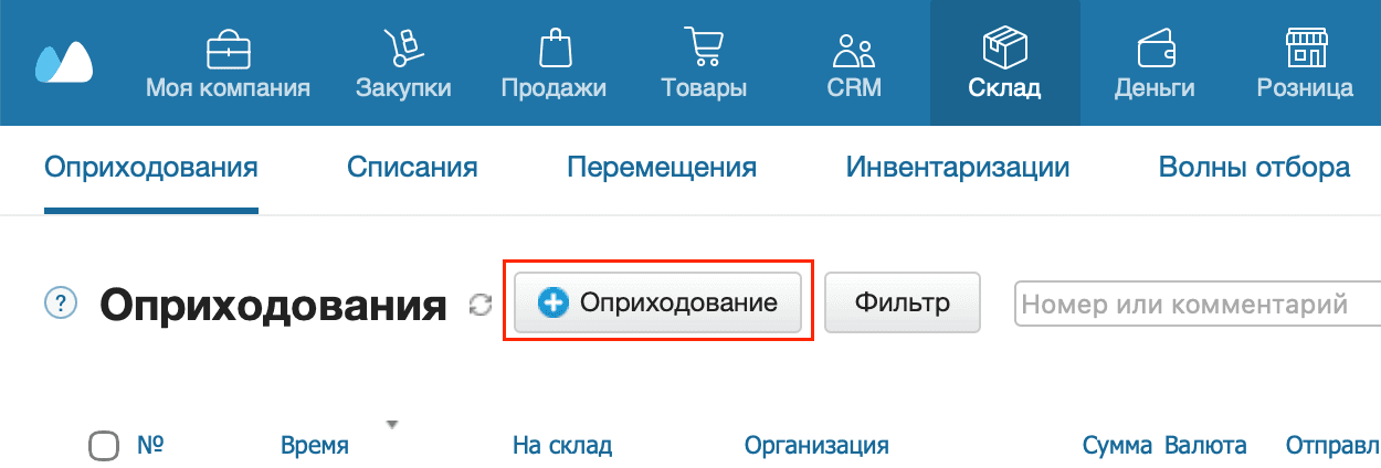 Оприходования