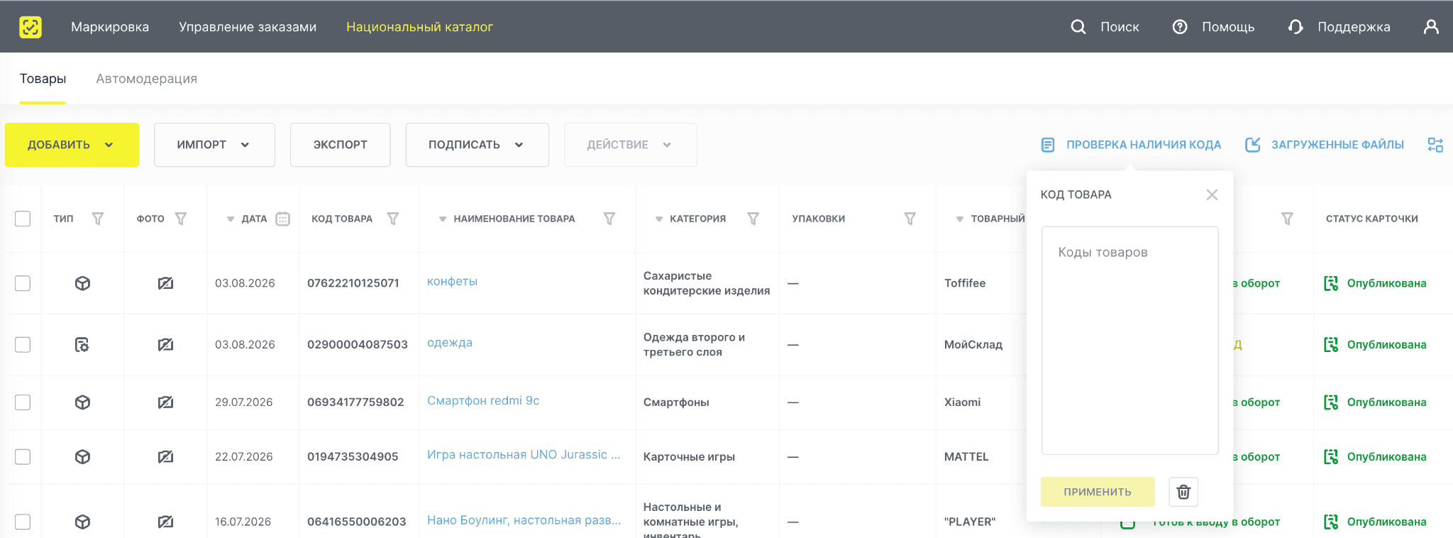 Проверка наличия GTIN в Национальном каталоге