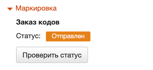 Проверка статуса заказа кодов