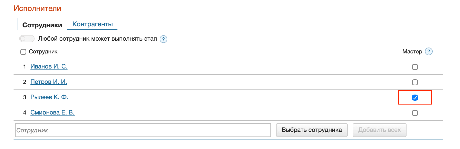 Назначить Мастера
