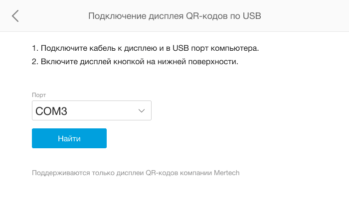 QR Mertech setup port