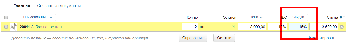 Скидка в документе