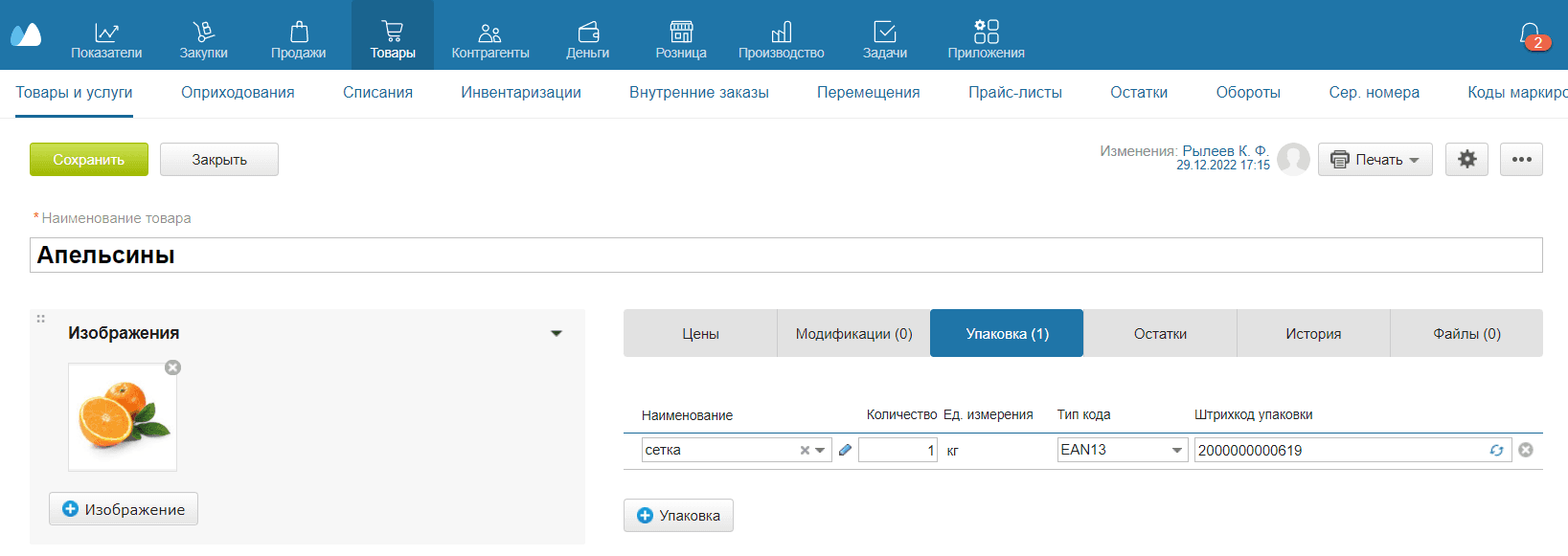 Штрихкод для упаковки