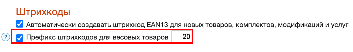 Префикс штрихкодов для весовых товаров