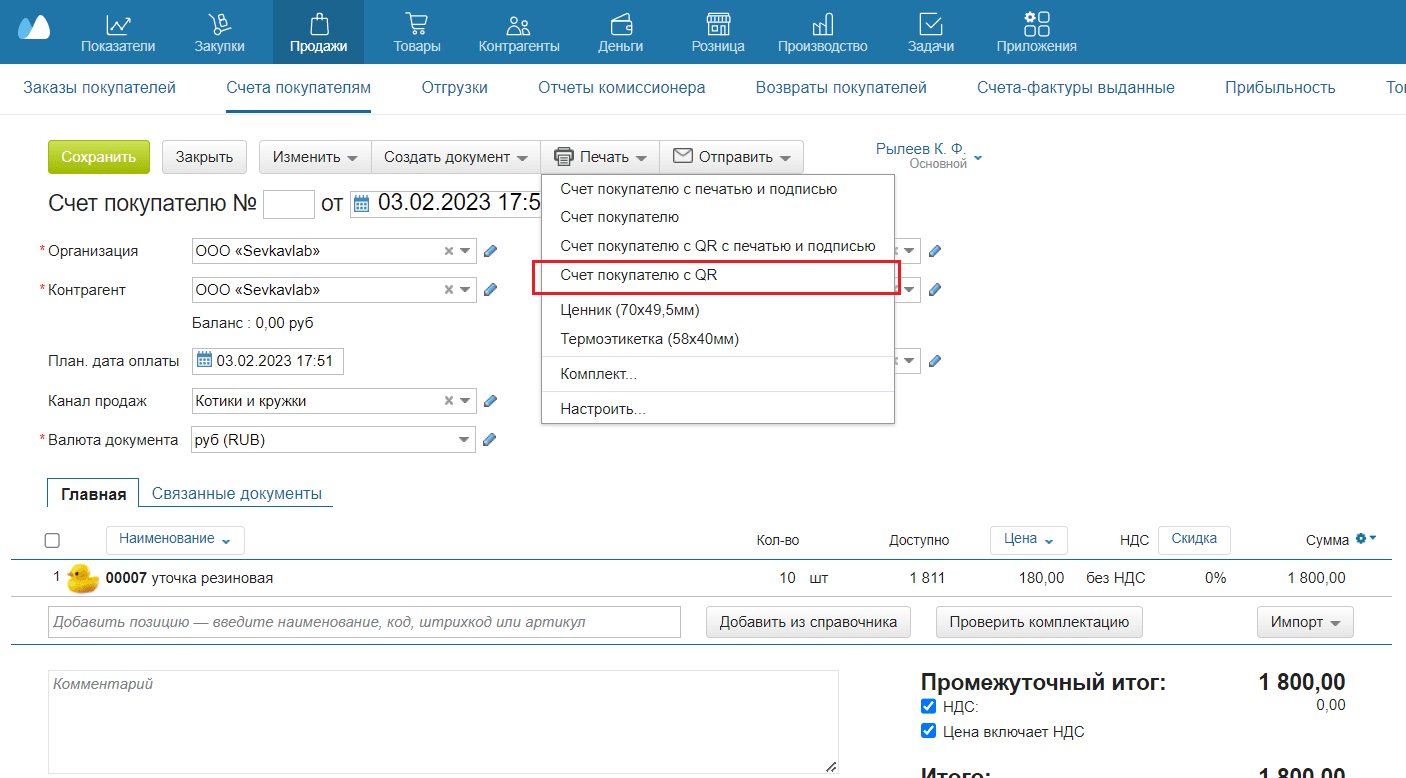 Счет покупателю с QR