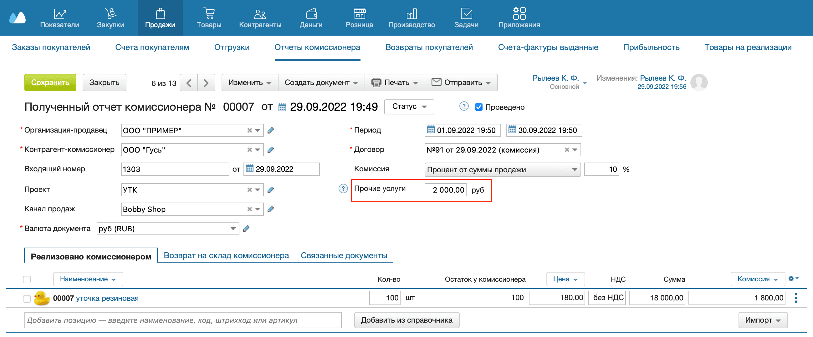 Полученный отчет комиссионера прочие услуги