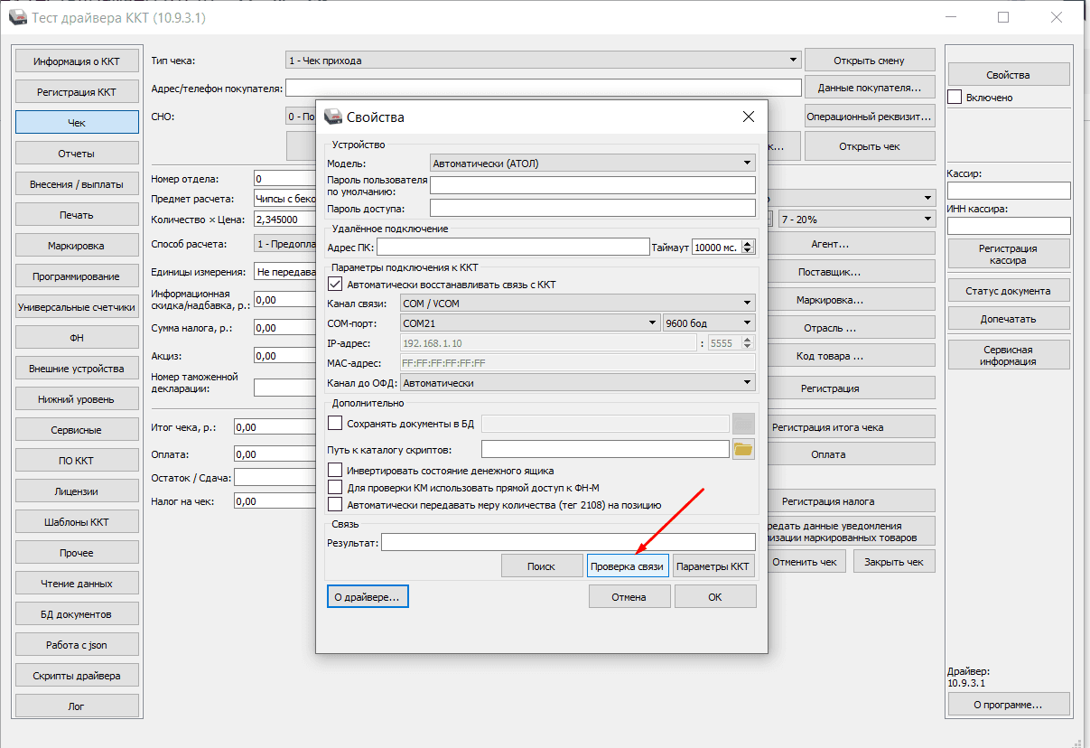 Атол тест драйвера проверка связи