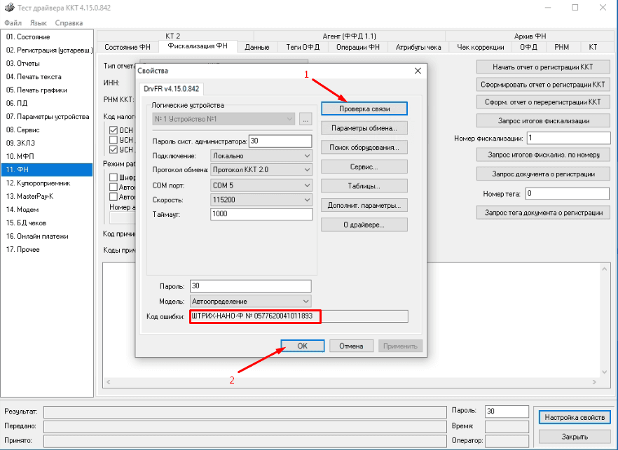 Штрих проверка связи