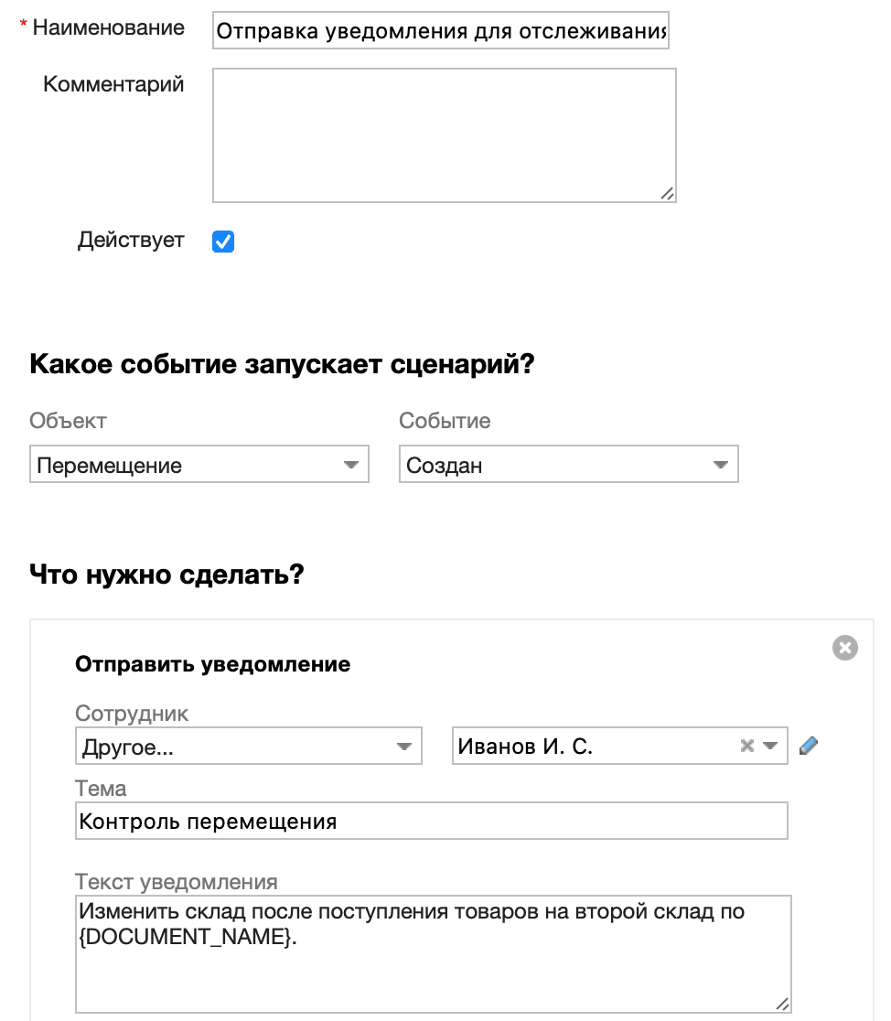 Отправка уведомления для отслеживания перемещений через транзитный склад