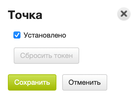 Точка установлено