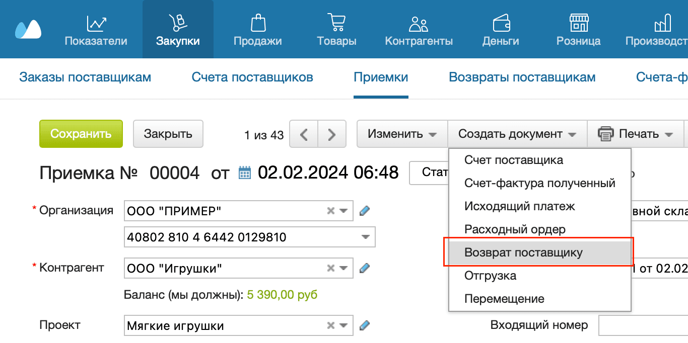 Создать Возврат поставщику