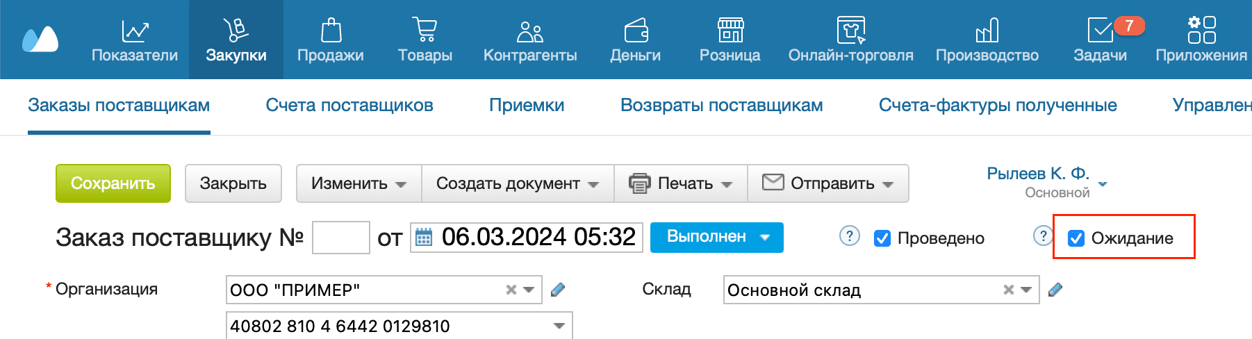 Заказ поставщику ожидание