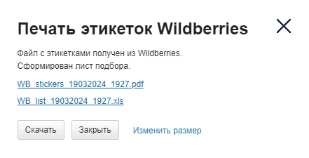 Печать этикеток и листа подбора
