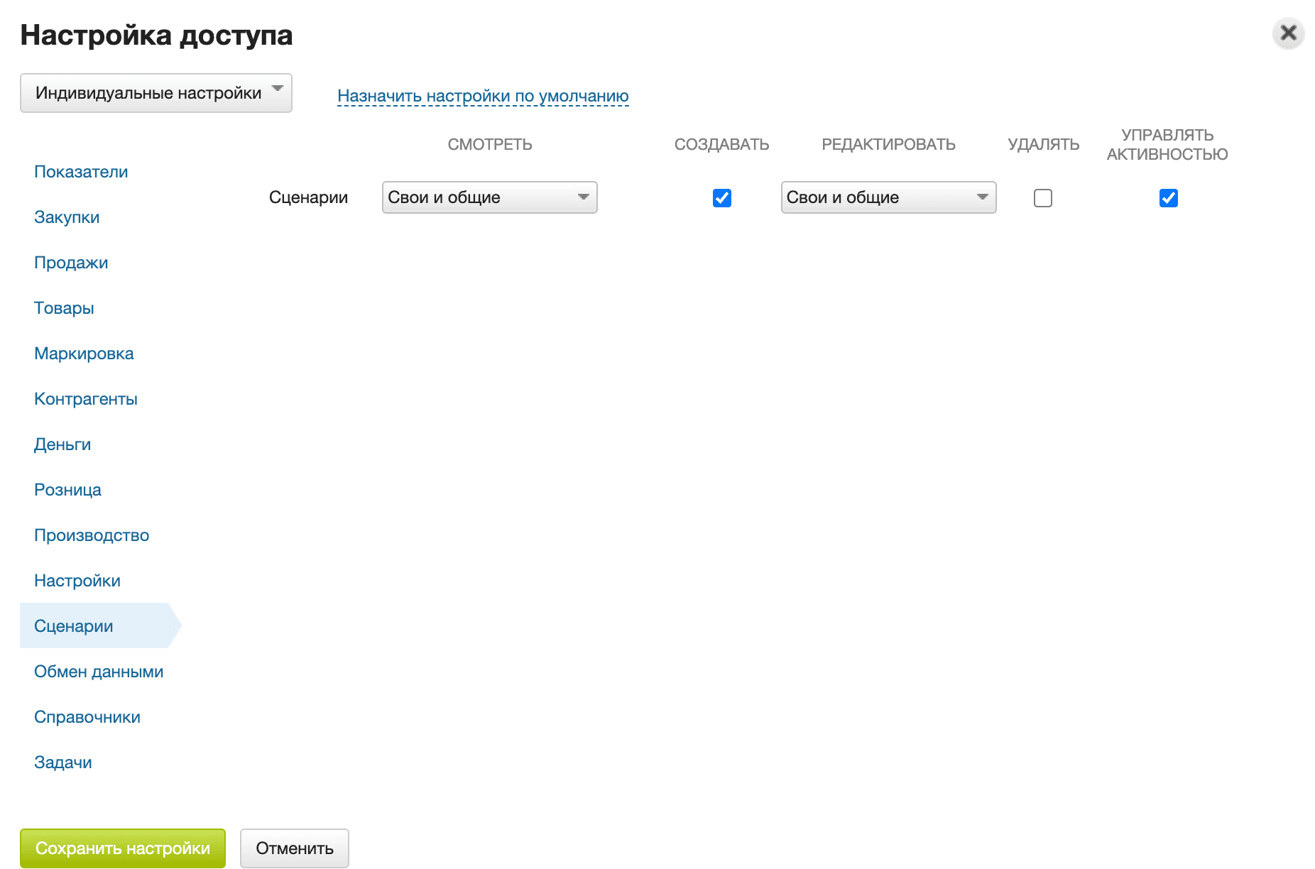 Инд.доступ к сценариям