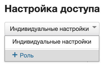 Настройки доступа роль