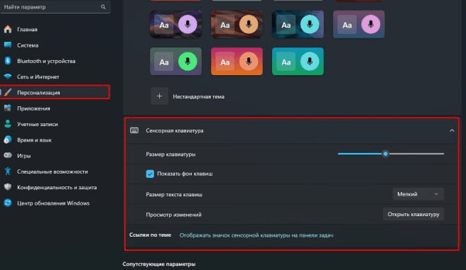 Персонализация сенсорная клавиатура