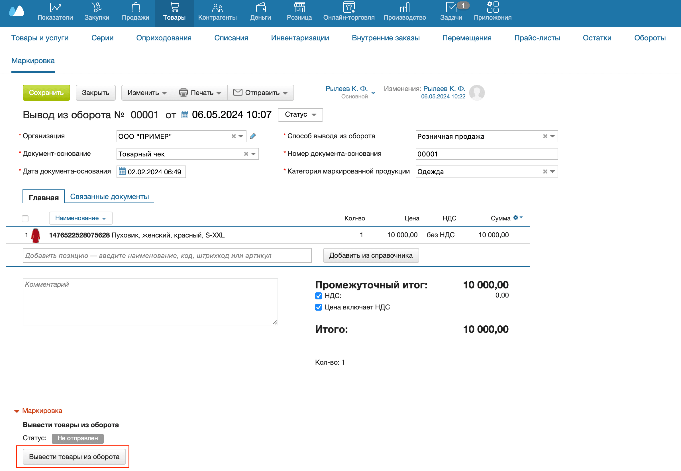 Вывод из оборота из отгрузки