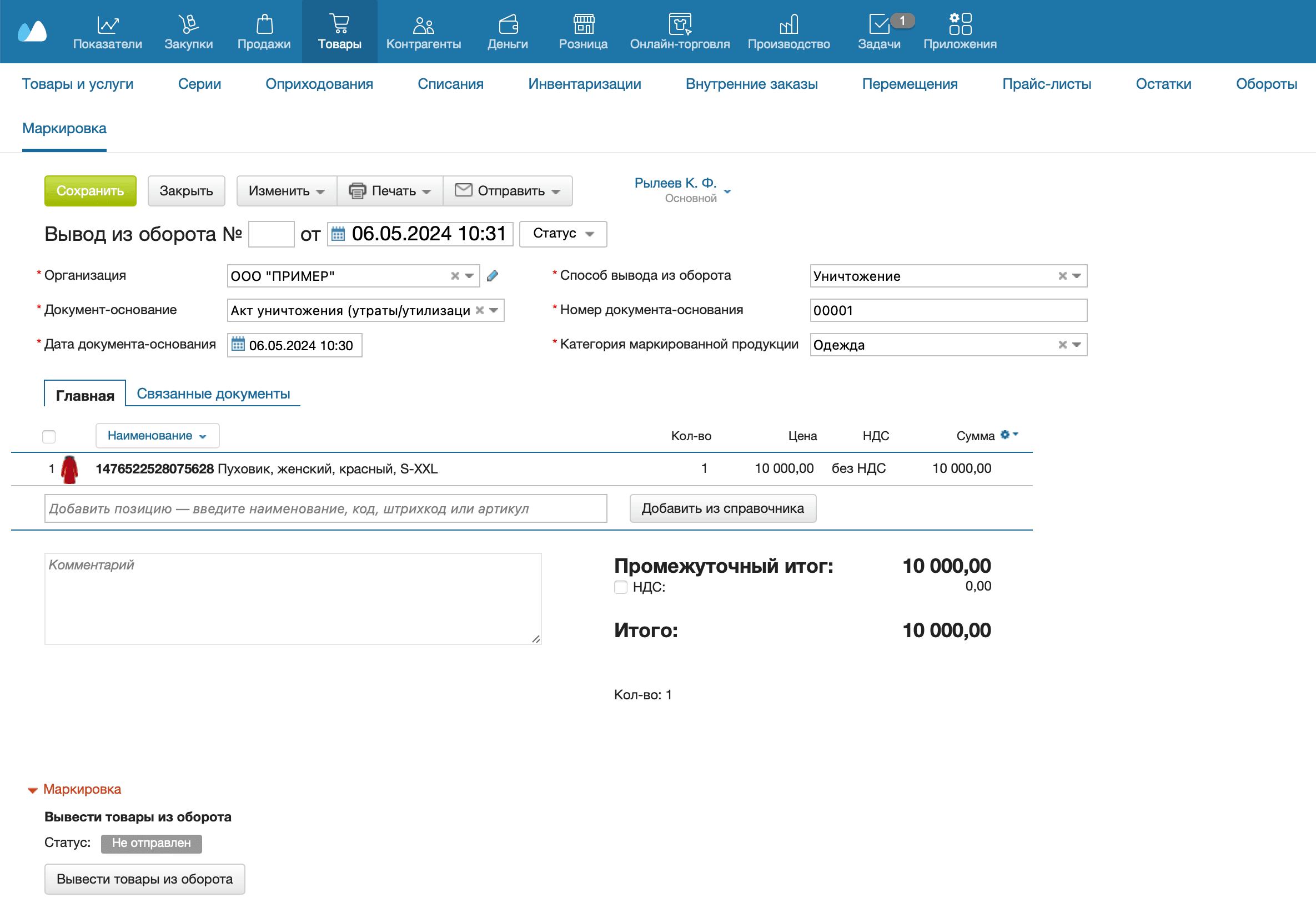 Вывод из оборота из списания