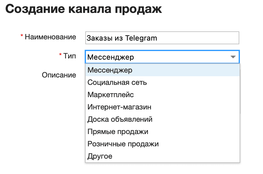Создать канал продаж