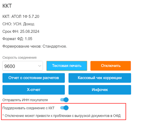 Поддерживать соединение с ккт