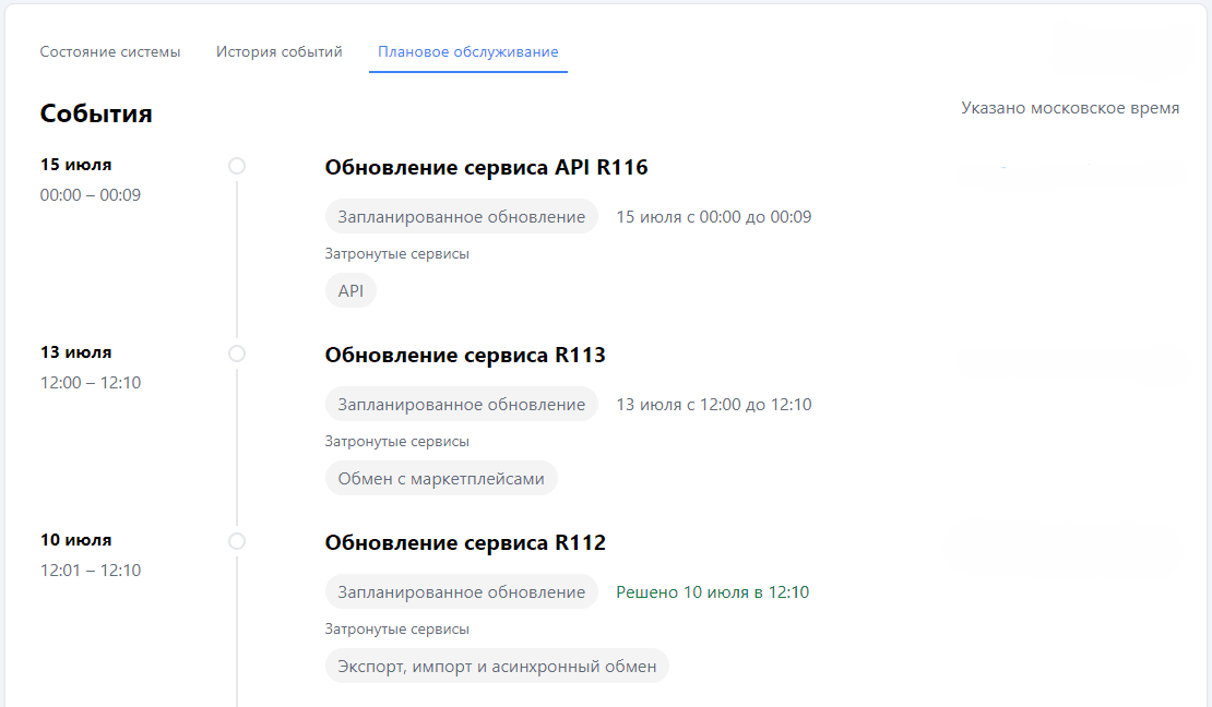 Плановое обслуживание