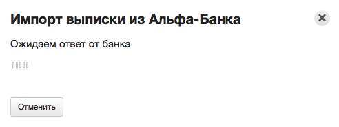 Импорт выписки ожидание