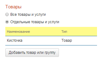 Добавить товар или группу