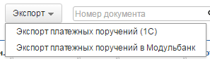 Экспорт платежных поручений в Модульбанк