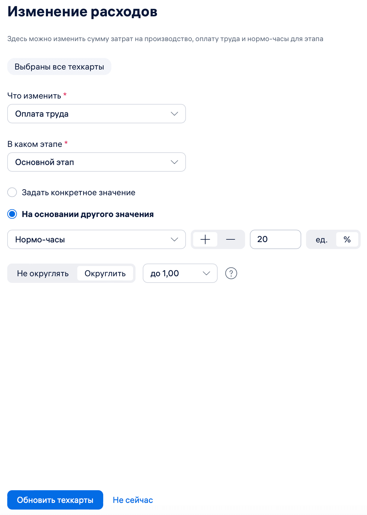 Изменение расходов редактор