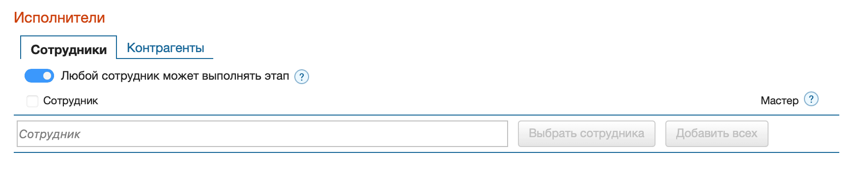 Исполнитель этапа любой сотрудник