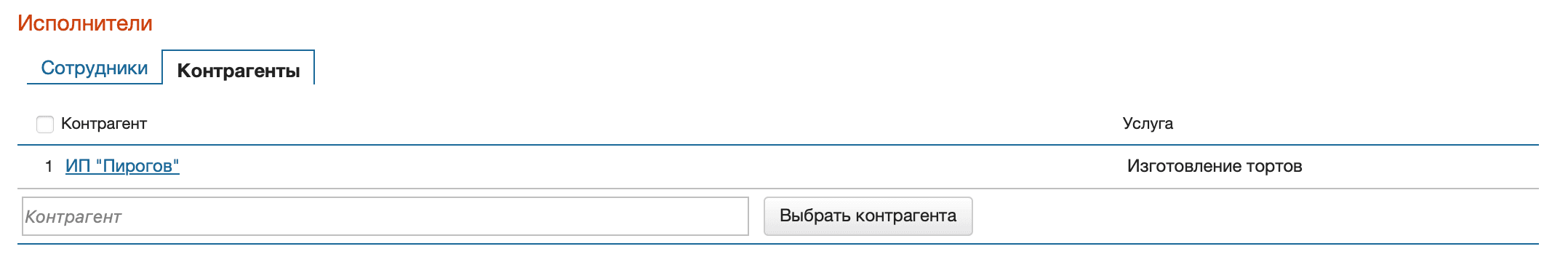 Исполнитель этапа контрагент
