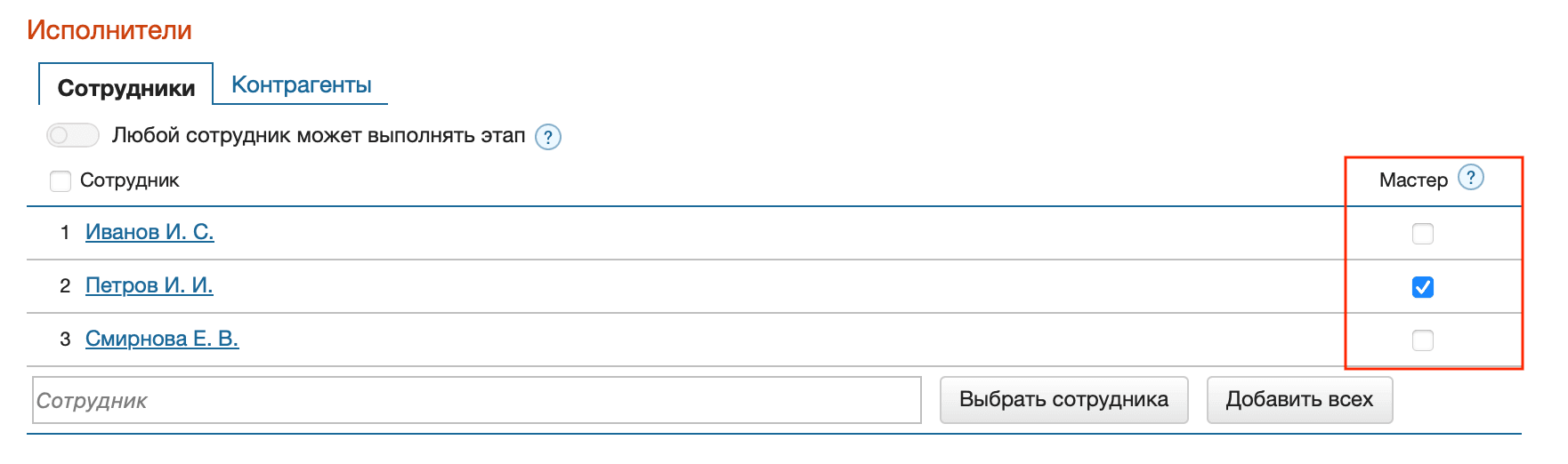 Отметить мастера