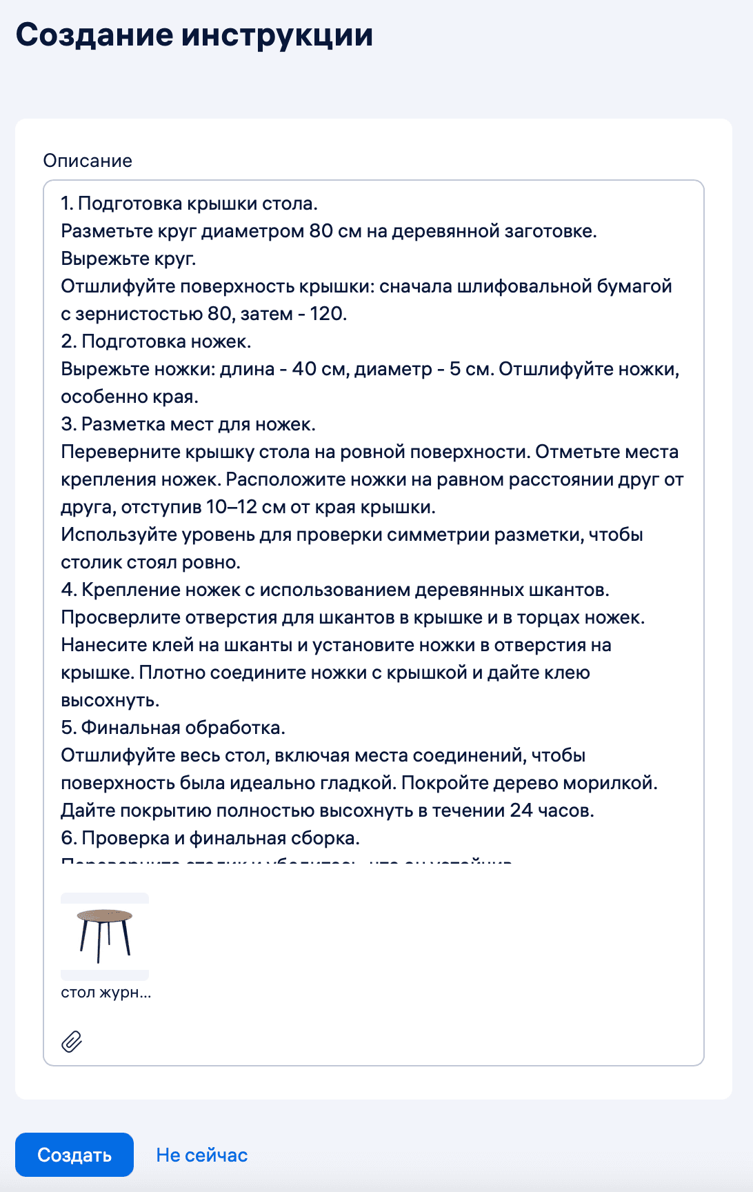 Создание инструкции