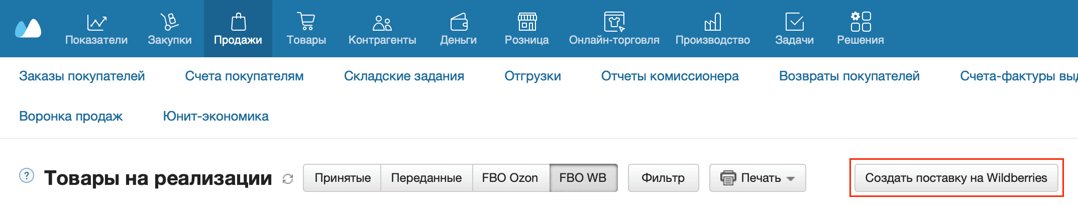 Создать поставку на вб