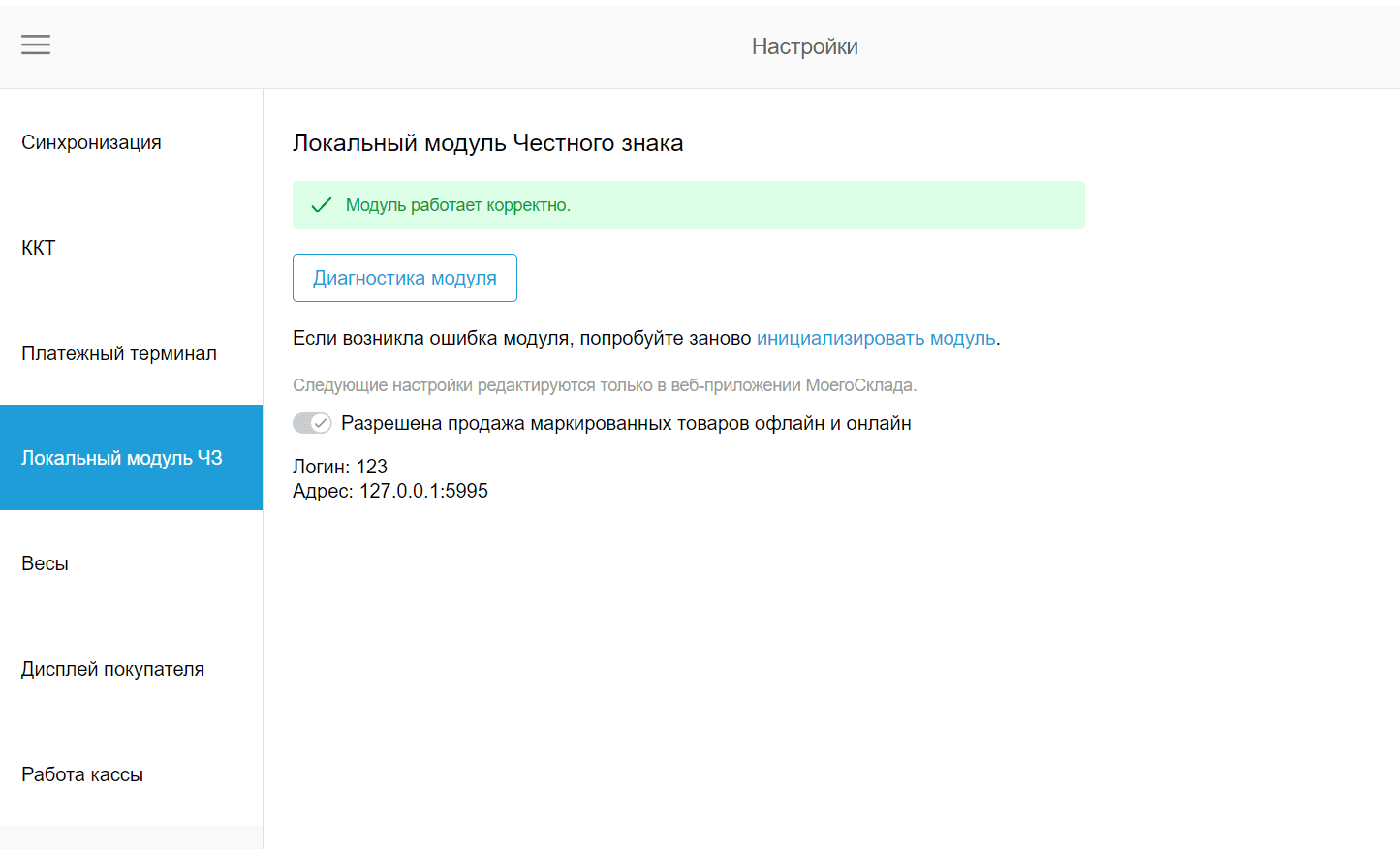 Касса настройи локального модуля