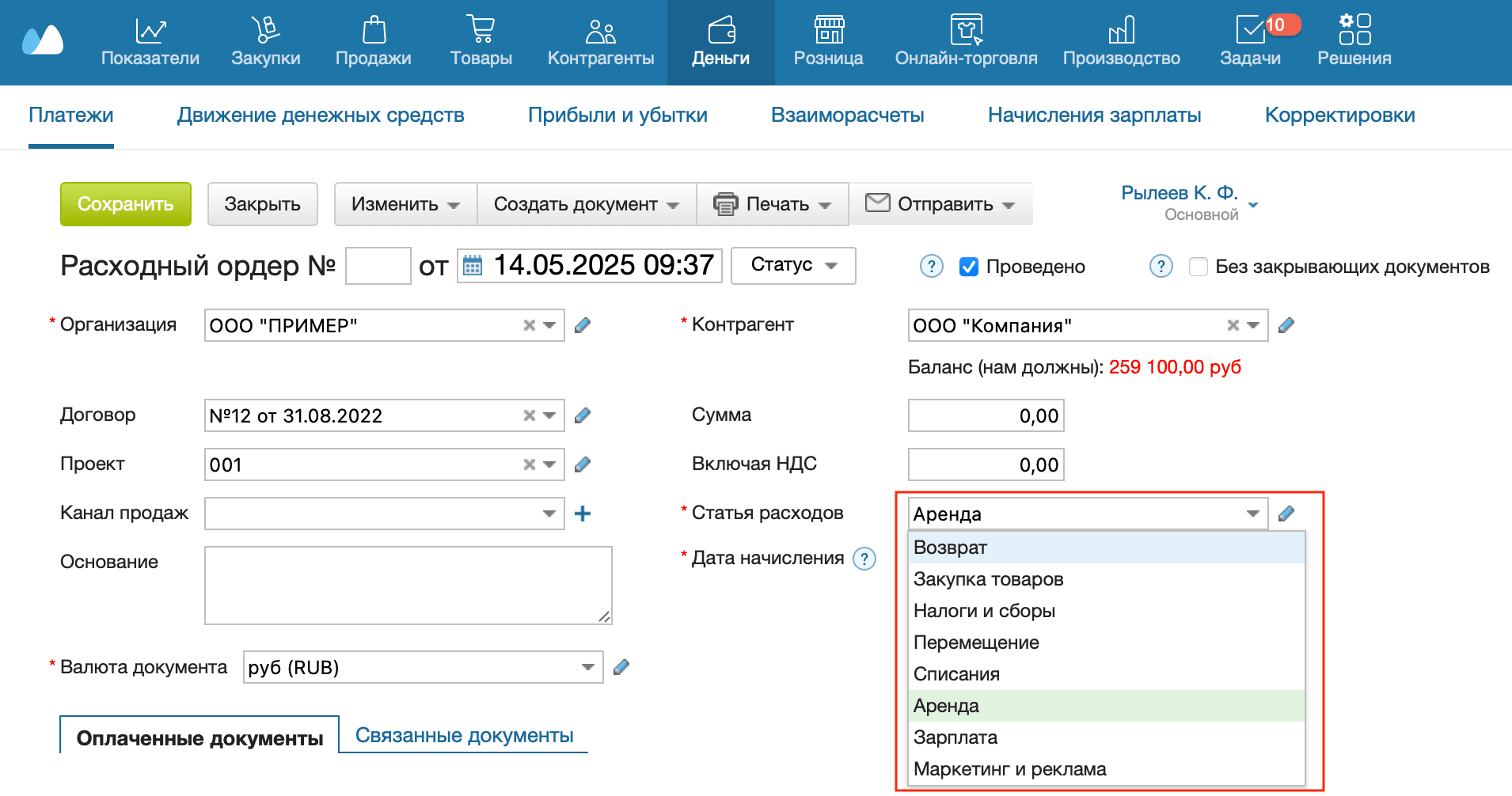Расходный ордер