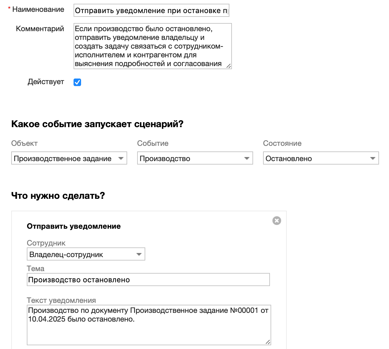 Сценарий производство остановлено