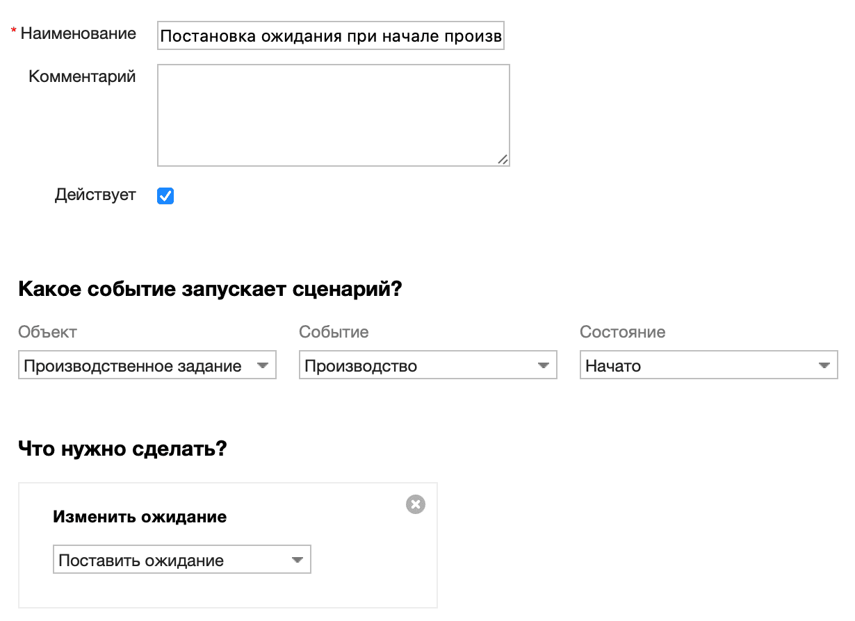 Постановка ожидания при начале производства
