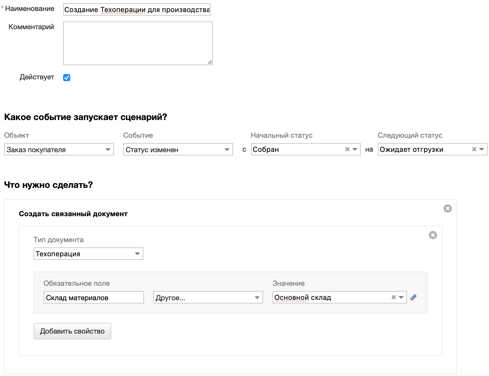 Создание Техоперации для производства готовых изделий