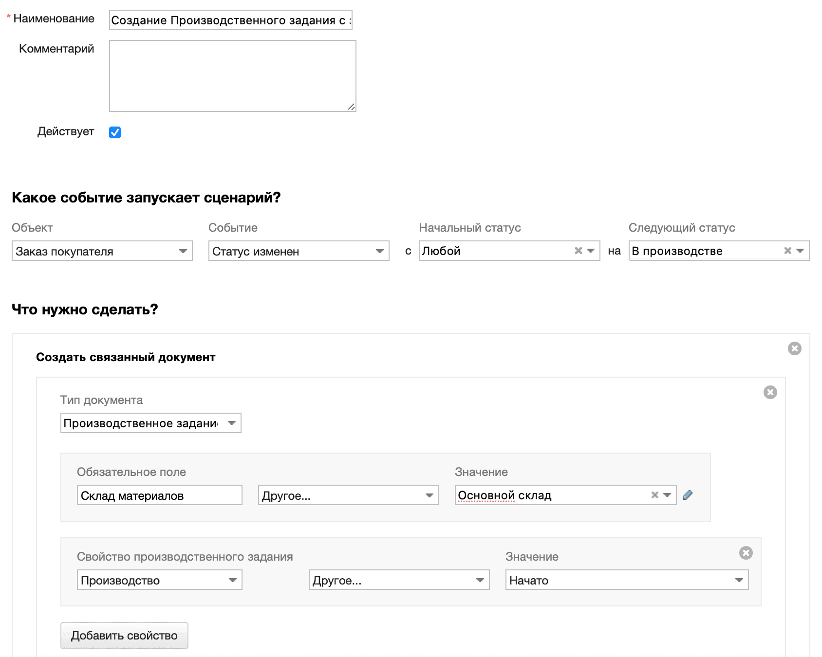 Создание Производственного задания с запуском и без