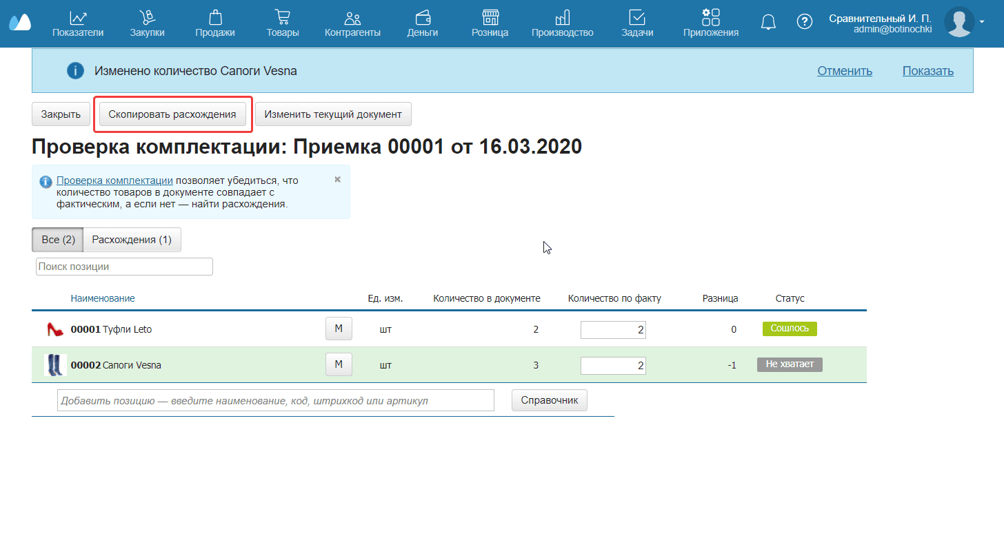 Скопировать расхождения