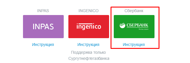 Выбрать Сбербанк