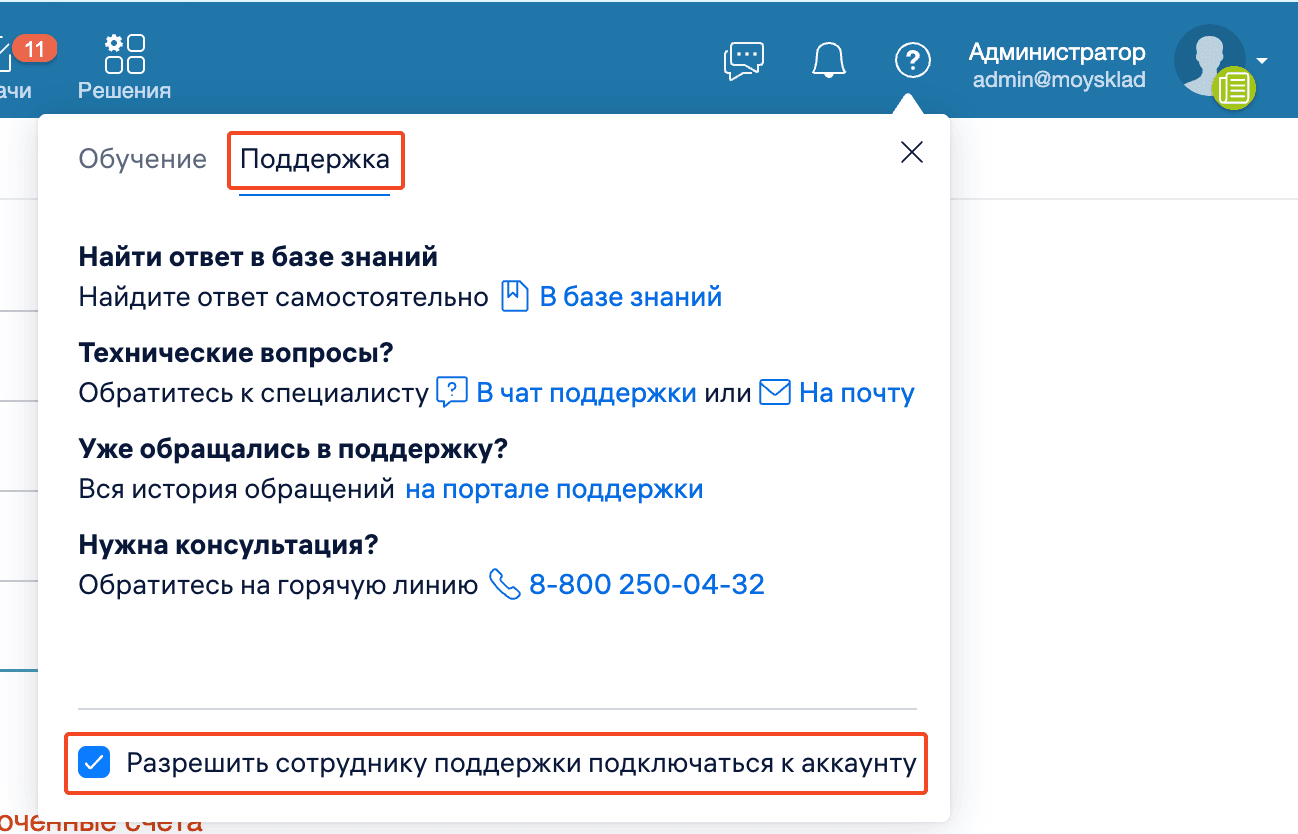 Доступ для поддержки