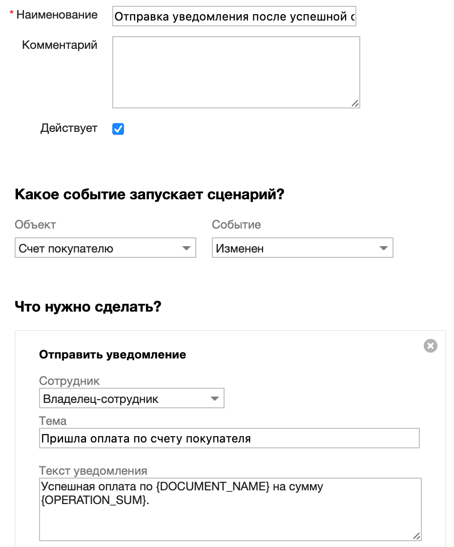 Отправка уведомления после успешной оплаты счета
