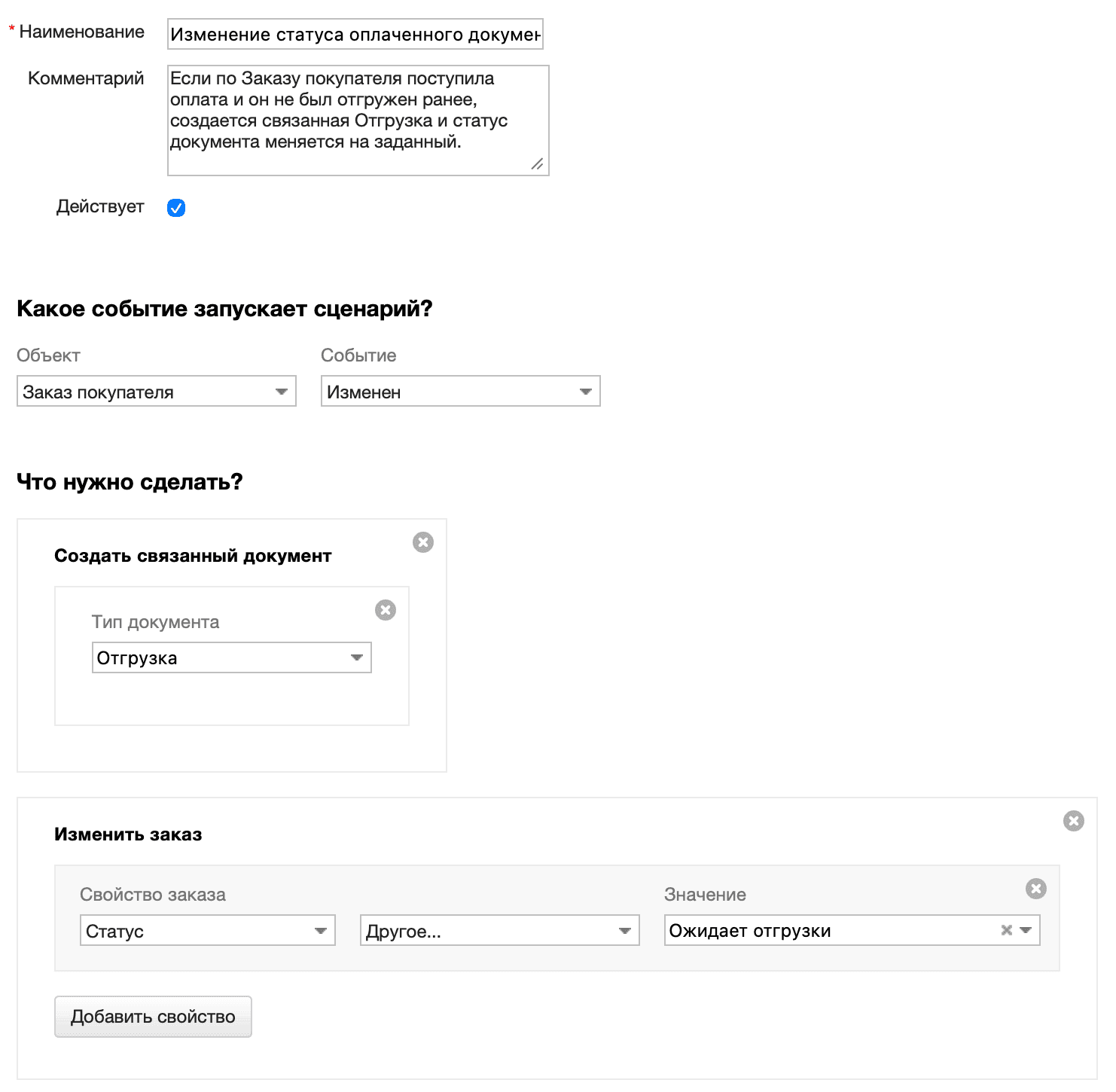 Изменение статуса оплаченного документа