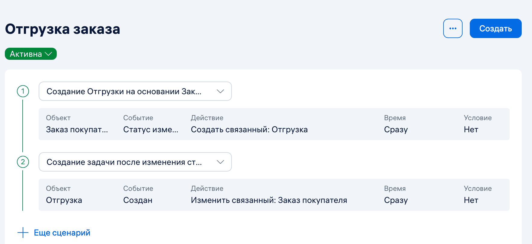 Создать цепочку сценариев