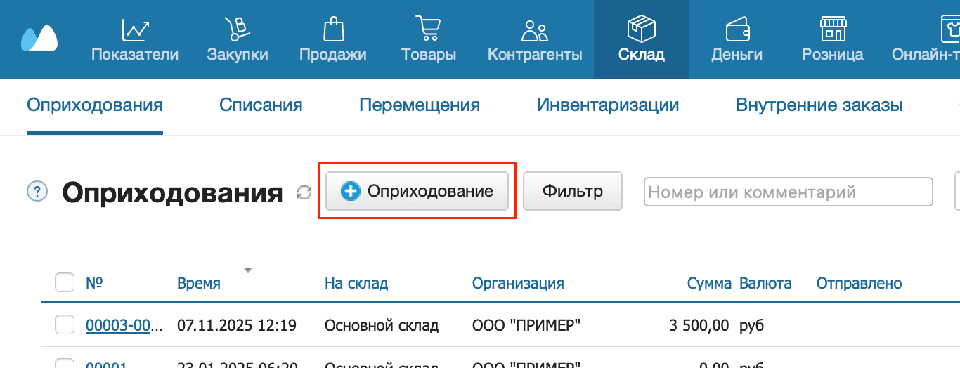 Оприходование