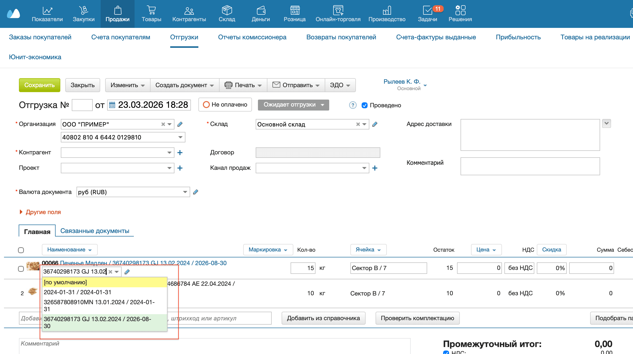 Отгрузка партии