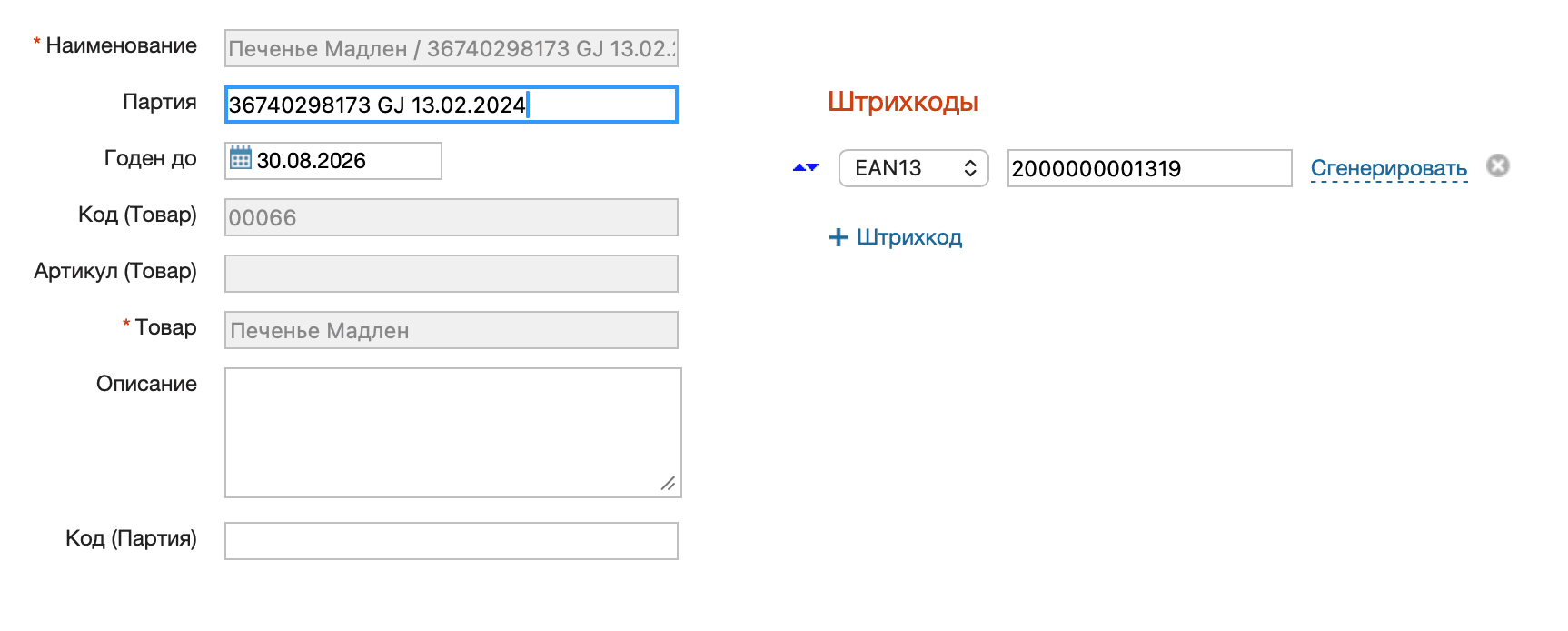 Создать партию из приемки
